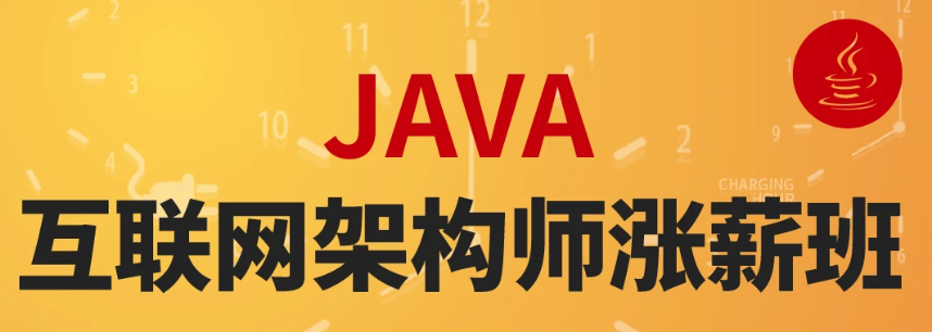 java互联网架构软件开发工程师高薪就业培训课程百度云下载