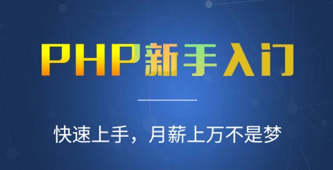 php开发基础编程入门到精通实战教程百度网盘下载