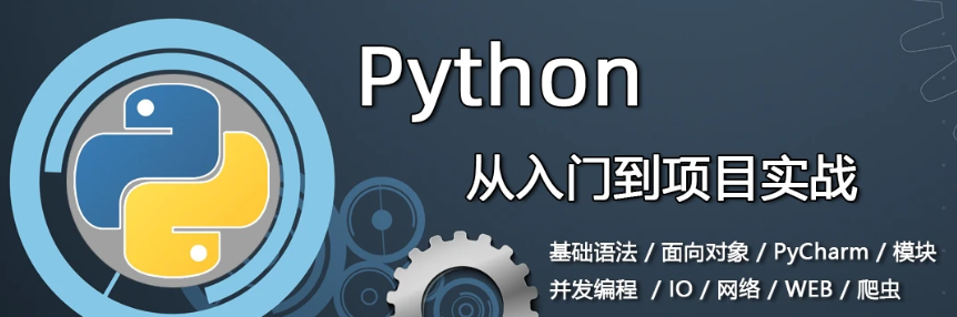 Python零基础入门到项目开发实战培训课程百度云下载