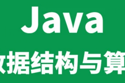java数据结构与算法分析视频教程&书籍推荐百度云下载