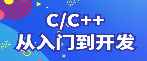 C++从菜鸟入门到项目精通 C++小白入门教程百度云下载