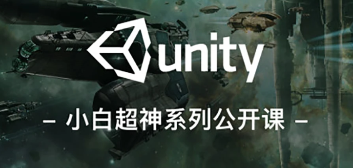 Unity3D零基础项目实战课程学习 Unity3D游戏开发教程百度云下载