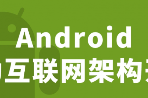 android开发课程_Android架构师成长体系课程百度云下载