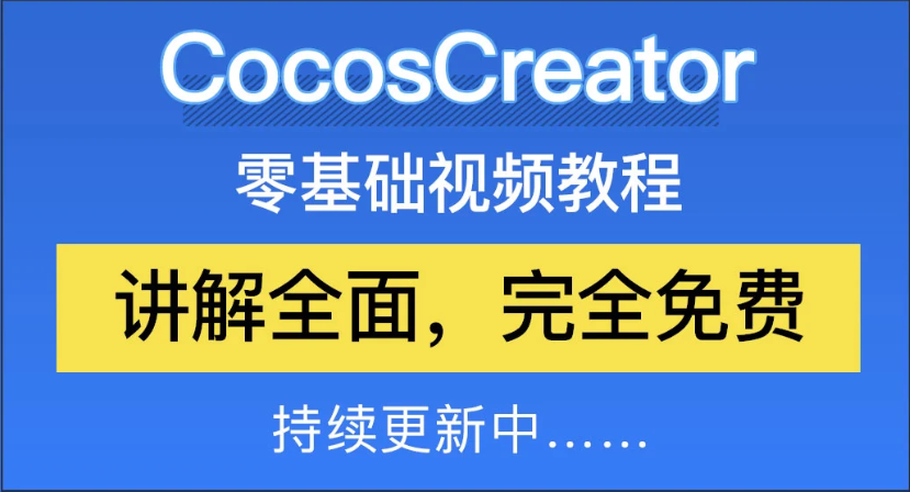 cocos creator游戏案例源码制作开发实战教程百度盘下载