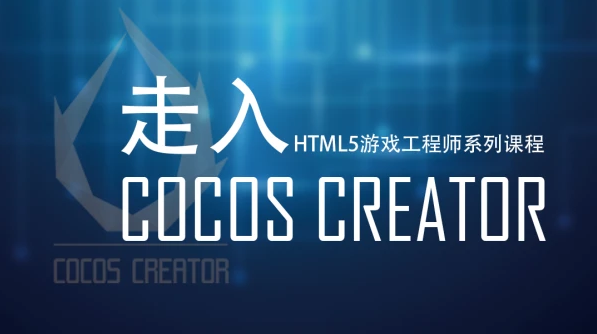cocoscreator游戏开发工程师培训课程百度网盘下载