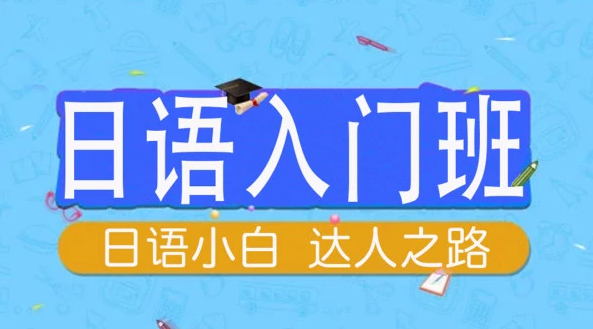 零基础日语入门自学教学视频百度网盘下载