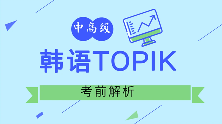 韩语TOPIK考试真题及答案讲解视频教程百度云下载