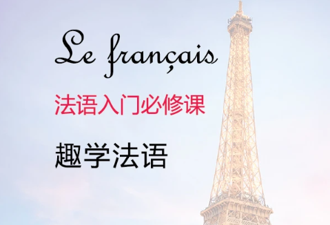 少儿法语启蒙培训教材 儿童法语线上课程百度云下载