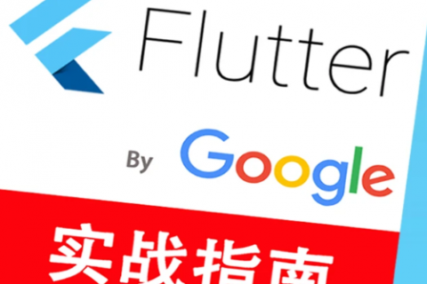 flutter项目框架架构案例实战视频教程百度网盘下载
