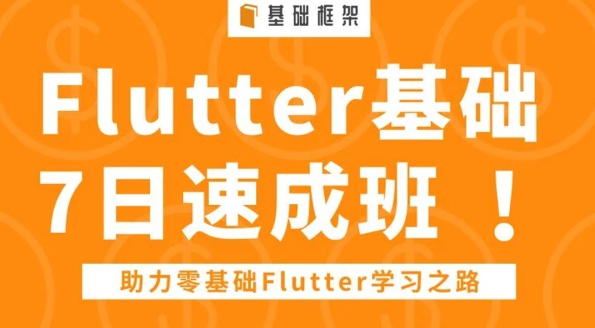 flutter入门与进阶实战免费视频教程百度云下载