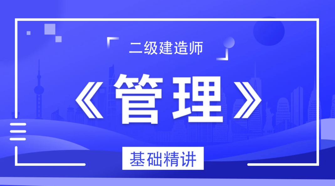 2021-2022年北京市二级建造师教学视频培训资料百度云