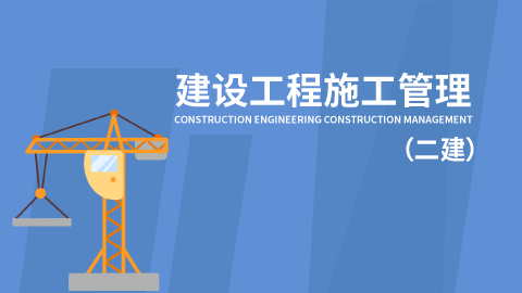 2021-2022青海二级建造师施工管理真题解析教材百度云