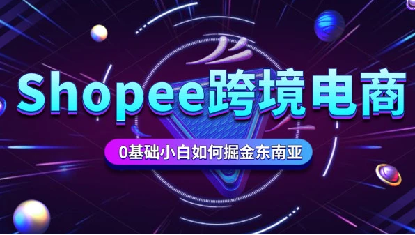 shopee新手入门运营技巧视频教程2021百度网盘下载