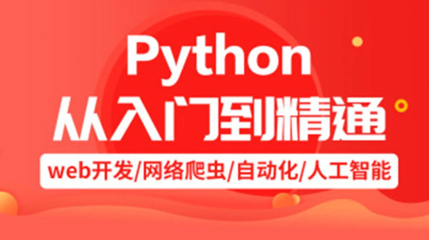 python教学视频百度网盘 python教程百度云