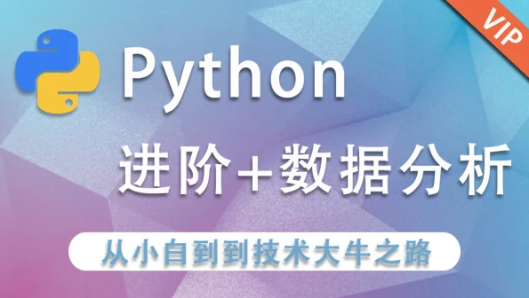 python入门到精通视频教程 百度网盘 python课程百度云