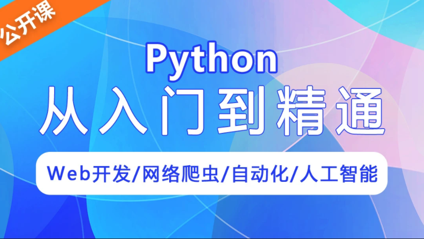 python2021 百度云 python入门视频百度云