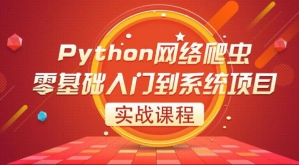 python从入门到精通pdf下载 python视频教程免费+百度网盘