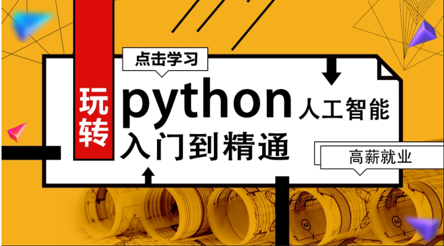 python视频教程2023 python教程 百度云