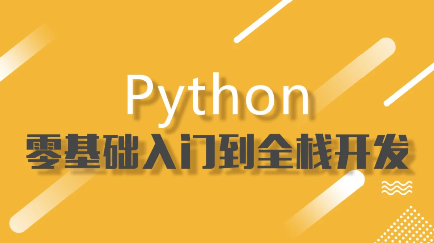 python 基础教学课程视频下载 python项目实例教程
