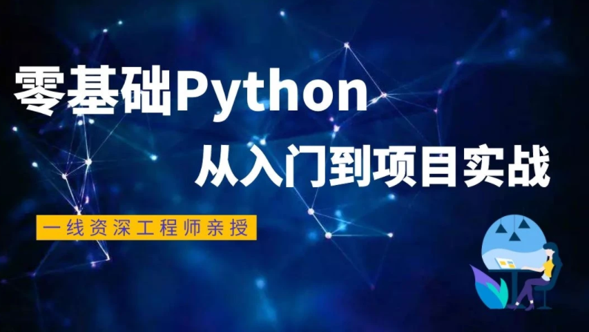 python从入门到精通资源百度云 python全套教程百度网盘