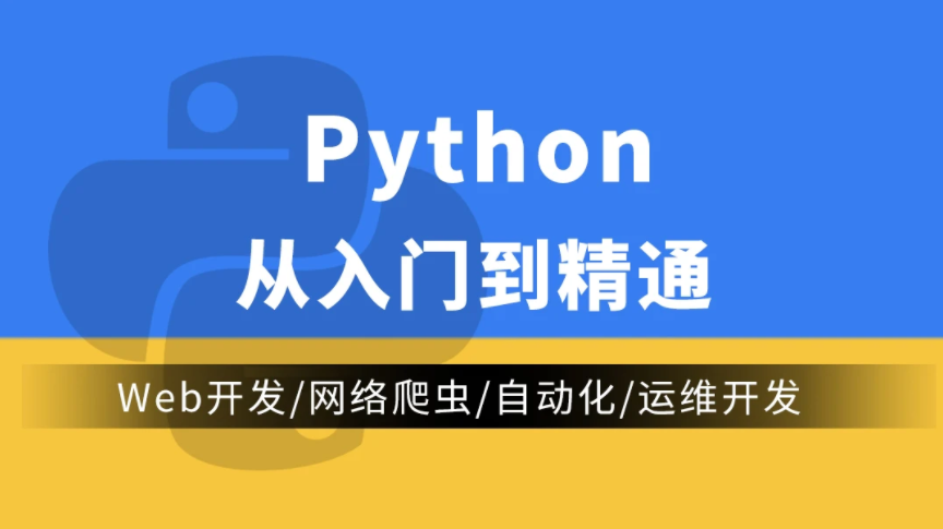 python编程从入门到精通 网盘 python入门视频推荐