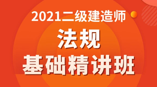 2023年二建法规电子教材免费 二建法规视频课程2023
