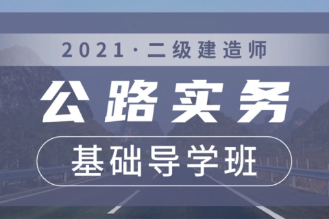 2021二建公路实务教材电子版 2021二建公路教材