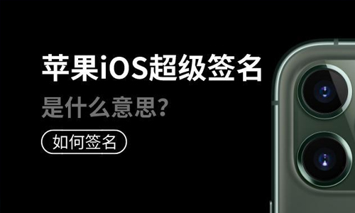 ios签名:ios不上架怎么安装 苹果app不上架怎么安装