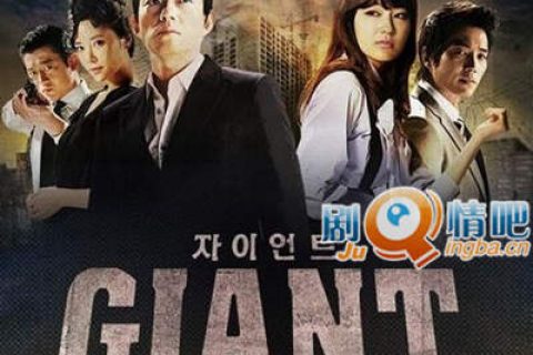 韩剧巨人60集在线全集免费观看百度网盘 巨人GIANT云盘下载