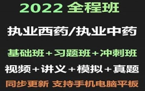 2022执业药师西药/中药全套视频教程百度网盘下载