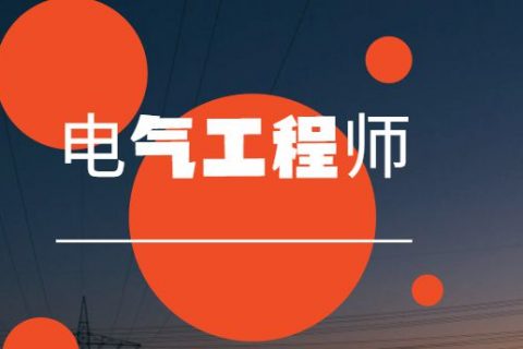 【2022年】注册电气工程师基础考试基础精讲班视频百度云网盘