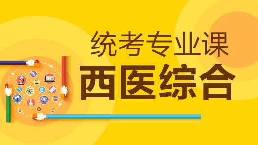 022-2023考研西医综合视频课程百度云