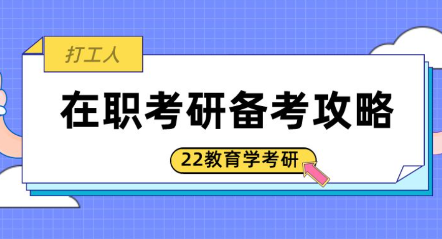 022-2023考研教育学基础视频课程百度云