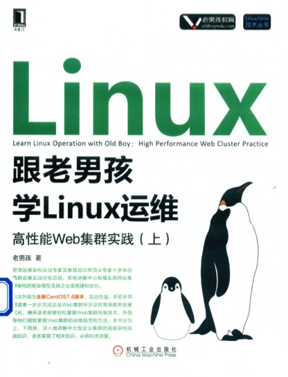 跟老男孩学Linux教程运维：高性能Web集群实践（上） pdf电子书籍下载百度云