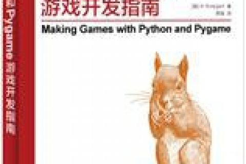 Python教程和Pygame游戏开发指南pdf电子书籍下载百度网盘