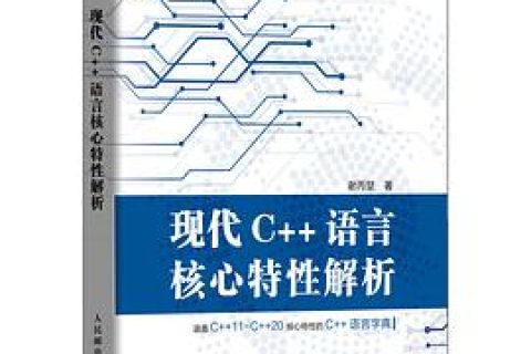百度网盘现代C++教程语言核心特性解析 pdf电子书籍下载