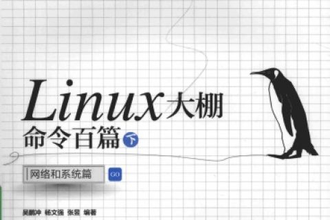 Linux教程大棚命令百篇（下）：网络和系统篇pdf电子书籍下载百度网盘