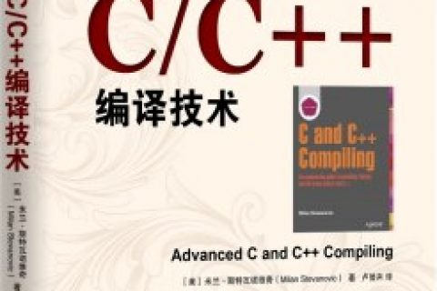 高级C、C++教程编译技术pdf电子书籍下载百度网盘