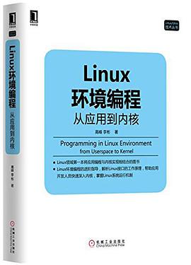 Linux教程环境编程：从应用到内核pdf电子书籍下载百度网盘