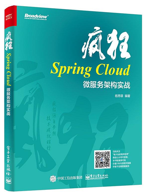 百度云疯狂Spring Cloud微服务架构实战pdf籍下载