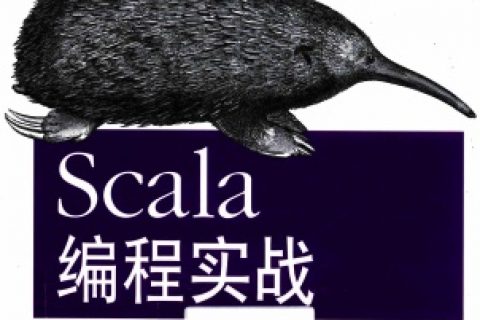 Scala编程实战pdf电子书籍下载百度云