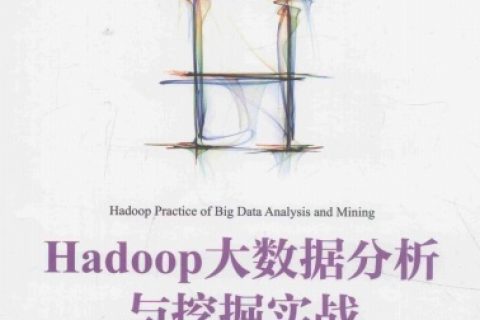 Hadoop大数据分析与挖掘实战pdf电子书籍下载百度云