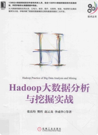 Hadoop大数据分析与挖掘实战pdf电子书籍下载百度云