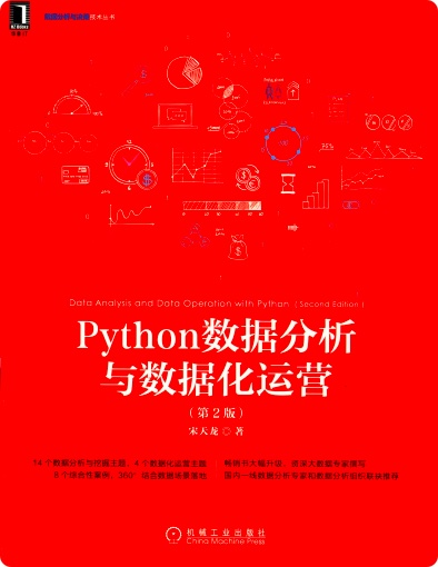 Python教程数据分析与数据化运营（第2版）pdf电子书籍下载百度网盘