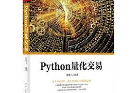 Python教程量化交易pdf电子书籍下载百度网盘