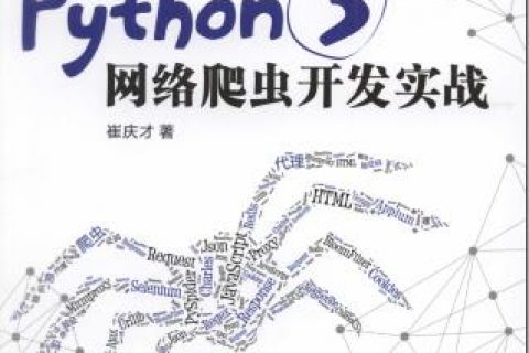 百度网盘Python教程 3网络爬虫开发实战pdf电子书籍下载