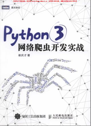 百度网盘Python教程 3网络爬虫开发实战pdf电子书籍下载