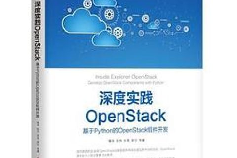 深度实践OpenStack：基于Python教程的OpenStack组件开发pdf电子书籍下载百度网盘