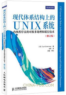 现代体系结构上的UNIX系统：内核程序员的对称多处理和缓存技术 pdf电子书籍下载百度网盘