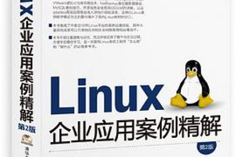 Linux教程企业应用案例精解第2版pdf电子书籍下载百度云